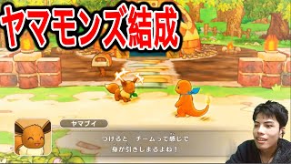 人間からポケモンに❓❗️ヤマモンズ救助隊結成❗️❗️【ポケモン不思議のダンジョン 救助隊DX】