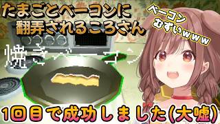 朝食作りで棒読みなころさんｗベーコンエッグをガイズに渡す際にサービスもあったり？【Creature Kitchen】【戌神ころね/切り抜き】