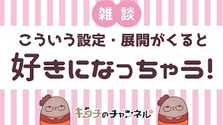 雑談！好きな設定や展開の話をして気分をアゲよう！！　二次創作同人小説書きの雑談ラジオ