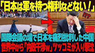 「日本は軍を持つ権利などない」国際会議の場で日本を痛烈批判した中国。世界の前で堂々と日本の内政干渉をする中国に対し、世界中から「お前が言うな」と総ツッコミが入り中国涙目w【海外の反応】