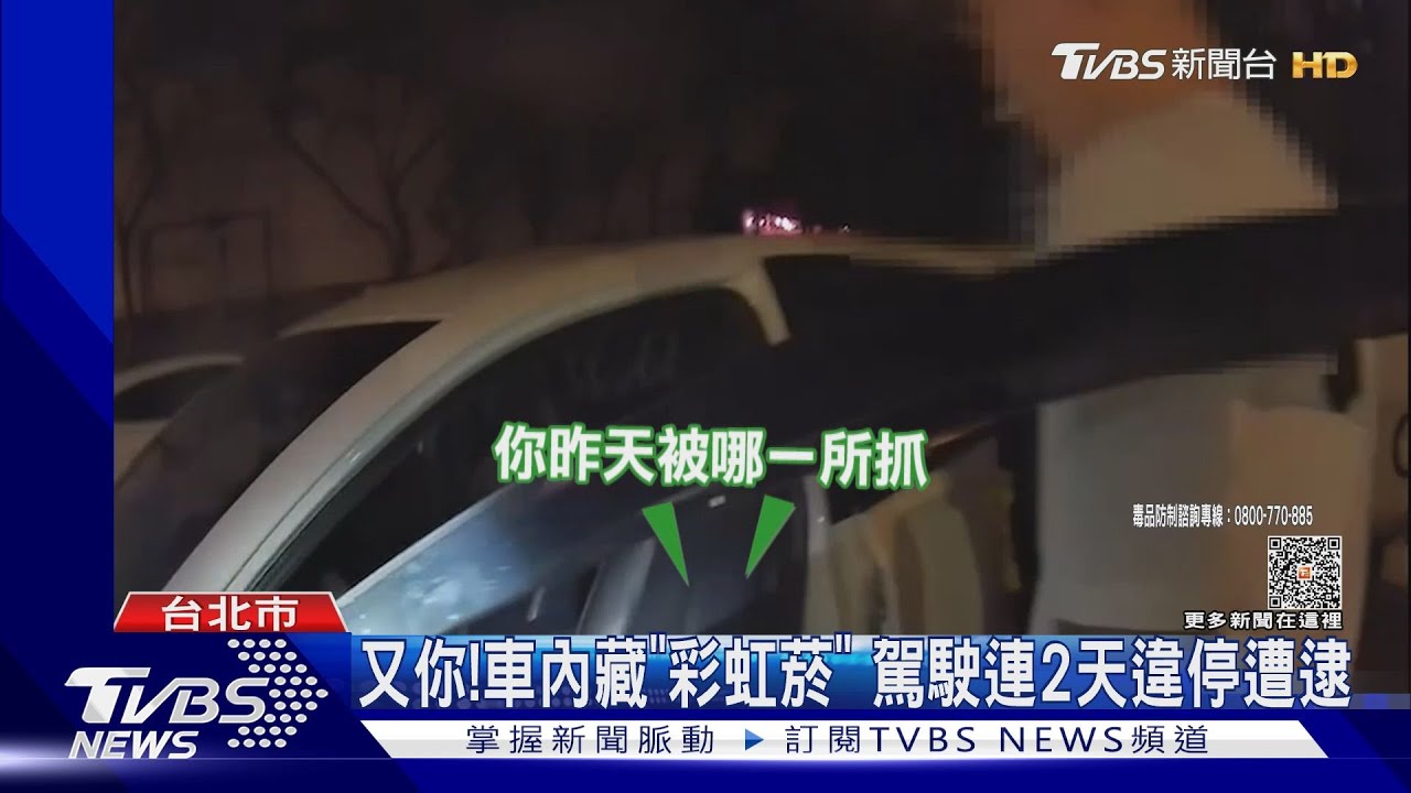 又你!車內藏「彩虹菸」 駕駛連2天違停遭逮