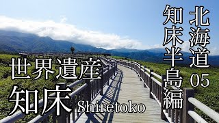 A solo trip to Shiretoko in autumn at the age of 37 (Part 1).