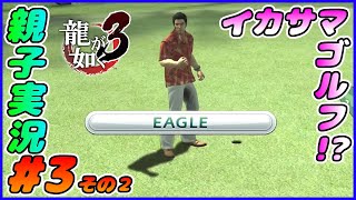 #3 その２[龍が如く３]問題解決のため、ゴルフをする漢。しんとおかんが実況するで！！ネタバレあり。[親子実況]