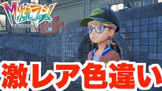 【ポケモンZA】激レアな色違いをついに入手！【DLC「M次元ラッシュ」】