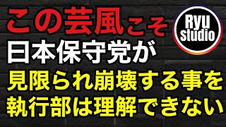 日本保守党は「結党当初がピーク」という事実を全く理解しない界隈が現状把握できなさすぎて着実に滅びゆく件