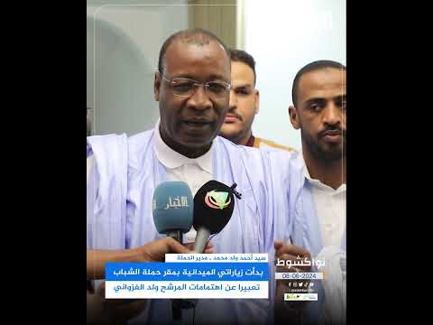 مدير الحملة بدأت زياراتي بمقر الشباب تعبيرا عن اهتمامات غزواني