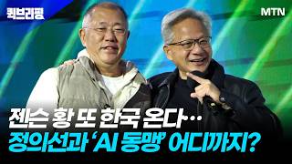 [퀵브리핑] 젠슨 황 또 한국 온다…정의선과 'AI 동맹' 어디까지?