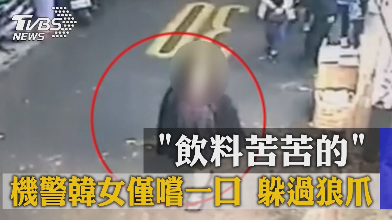 飲料苦苦的！　機警韓女僅嚐一口躲過狼爪