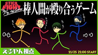 【Stick Fight】昔こんなフラッシュアニメ流行ったよね【えふやん視点】