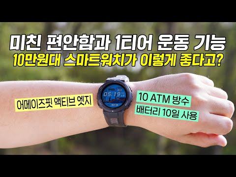 10만원대 스마트워치가 이렇게 좋다고? 미친 편안함과 1티어 운동 기능! 어메이즈핏 액티브 엣지