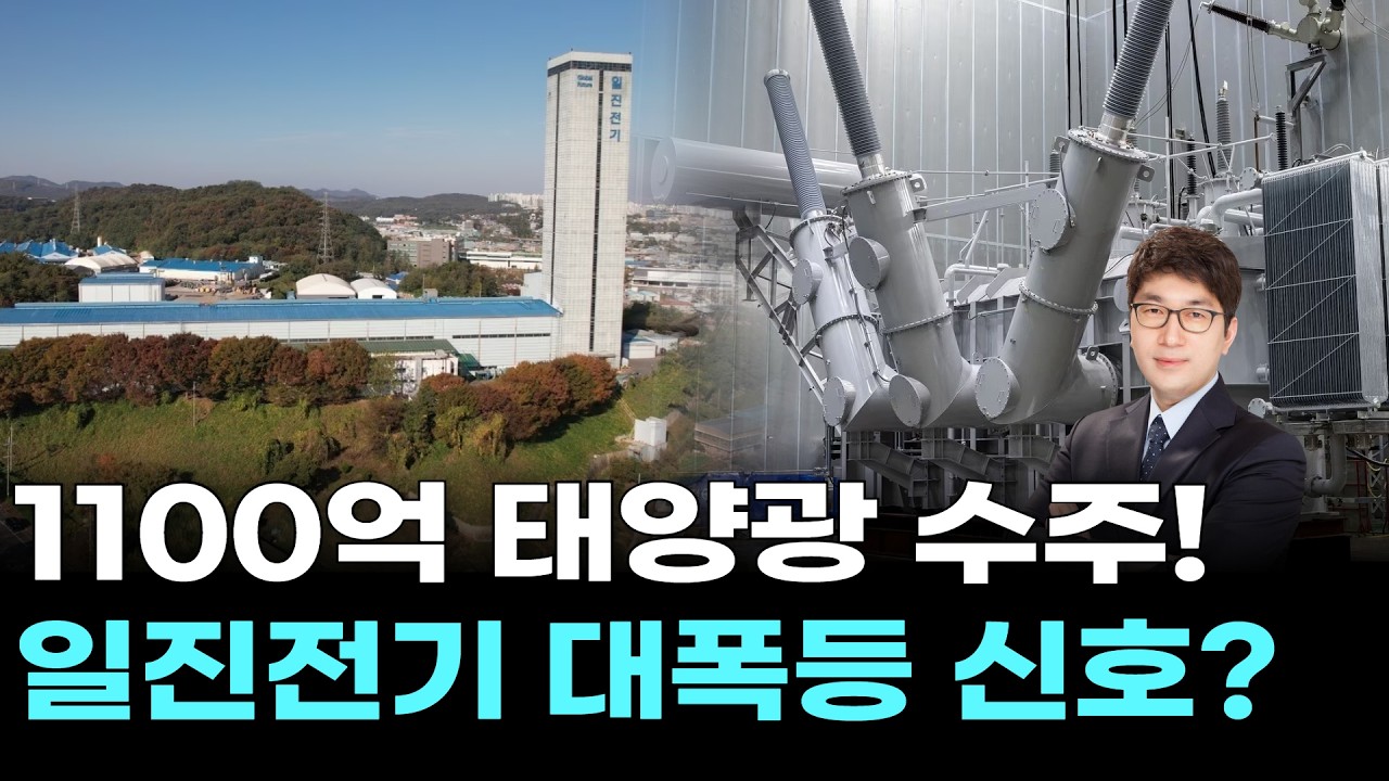 1100억 태양광 수주! 일진전기 대폭등 신호?