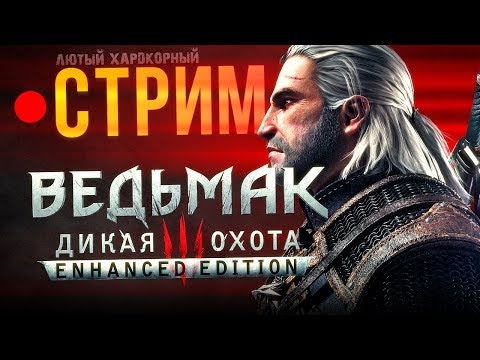 Ведьмак 3 – МОД на ХАРДКОР (стрим Witcher 3: Enhanced Edition)
