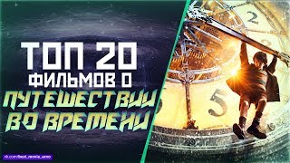 ТОП 20 ФИЛЬМОВ О