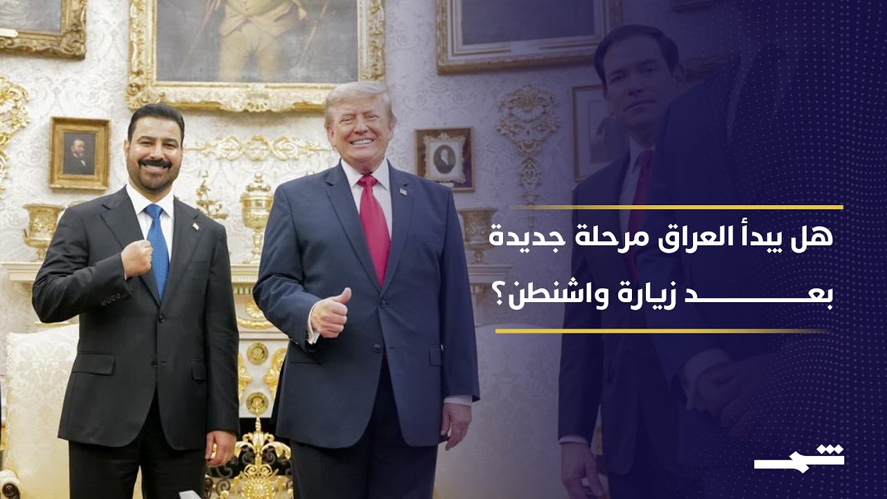 فيديو | واشنطن تراهن على الزيدي.. هل يبدأ العراق مرحلة ما بعد الفصائل؟