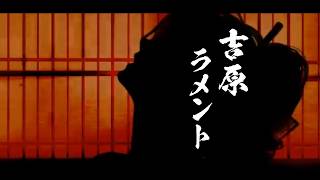 低音ボイス男の吉原ラメント / 狛津多 縁起 (cover)【歌ってみた】