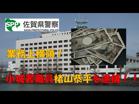 【佐賀県警】小城署職員楮山恭平を業務上横領で逮捕！！【逮捕の瞬間！！密着！２４時！！】