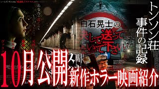 【 映画紹介 】2023年10月公開新作ホラー映画4選紹介【 ﾎﾗｰ映画紹介Vtuber 】