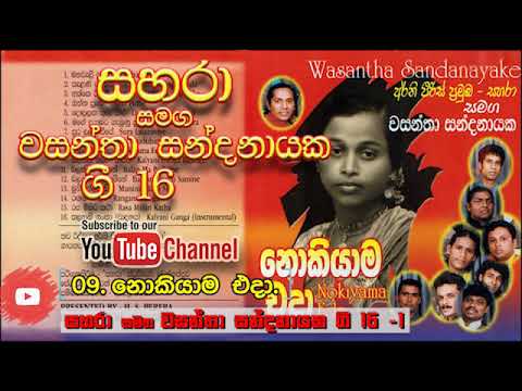 09-  Nokiyama Eda   Sahara with Wasantha Sandanayake