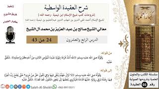 شرح العقيدة الواسطية (24) لمعالي الشيخ صالح آل الشيخ - عقيدة - كبار العلماء image