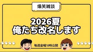 【雑談】激論！改名問題2026夏【ラジオ】