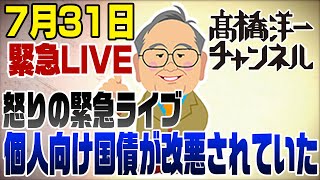 怒りの緊急LIVE！個人向け国債あらためて調べたらメチャメチャ改悪されていた！