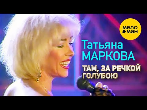 Татьяна Маркова - Там, за речкой голубою (Концертное видео) 12+