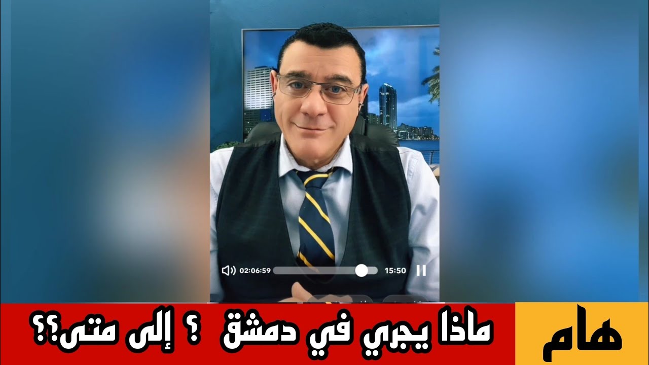 ماذا يجري في دمشق  ؟ إلى متى؟؟