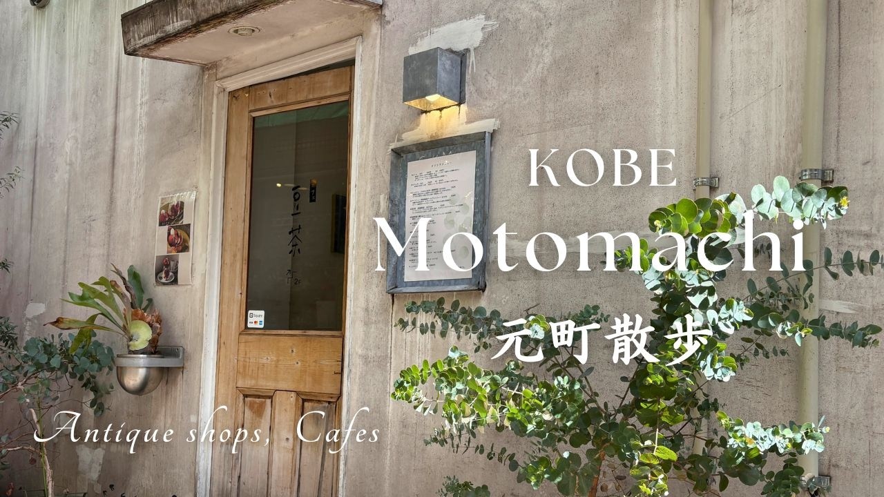 【神戸元町】カフェとお洒落アンティーク散歩/蚤の市で宝さがしを愉しむ/隠れ家カフェと老舗洋菓子喫茶室と。神戸カフェ