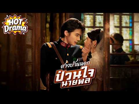 【พากย์ไทย】สาวบ้านนอกป่วนใจนายพล#dramabox #drama #hotdrama #newdrama