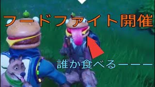 ［Forfnife実況］待たせたなーフードファイト超おもろい