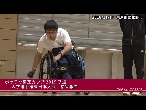 東洋学園大学　ボッチャサークル「TOGAKUパラスポーツ」初の公式戦出場レポート
