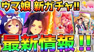 【ウマ娘】新ガチャきたー！最新情報！★3シンコウウインディフェノーメノSSRハルウララSSRビコーペガサス！サムソンビッグ！【 Umamusume ウマ娘プリティーダービー 無料10連エピファネイア
