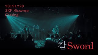 버둥 / Budung - [2EP Showcase] - 칼 Sword (live)