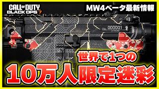 【MW4新情報】ベータの日時は？BO7とMW4で使用可能な『限定固有迷彩』のチャレンジが始まるぞ！【CoD:BO7】【ぐっぴー】