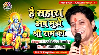 Hai Sahara Ab Mujhe To Ram Sakal Gundham Ka — है सहारा अब मुझे तो, राम सकल गुणधाम का: भजन devotional song