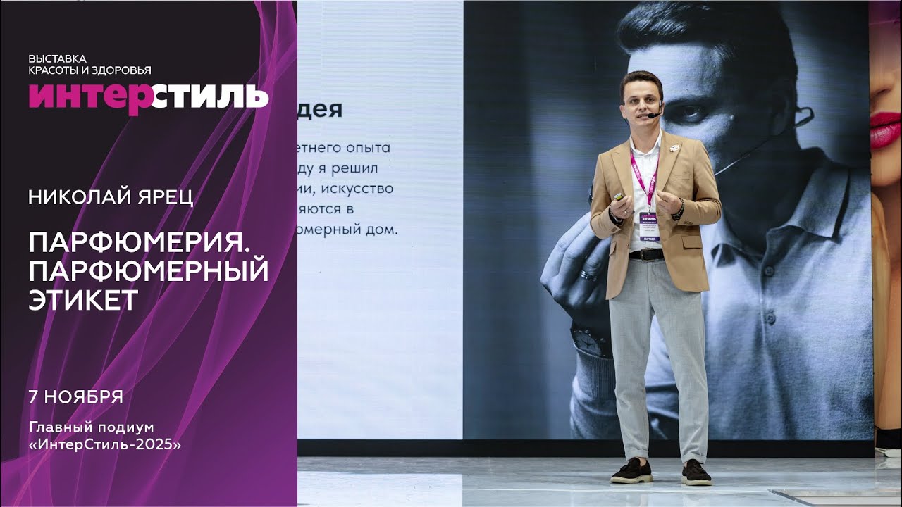 Николай Ярец на «ИнтерСтиль-2025»: Парфюмерия. Парфюмерный этикет