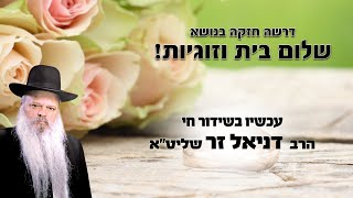 דרשה חזקה בנושא זוגיות ושלום בית | הרב דניאל זר