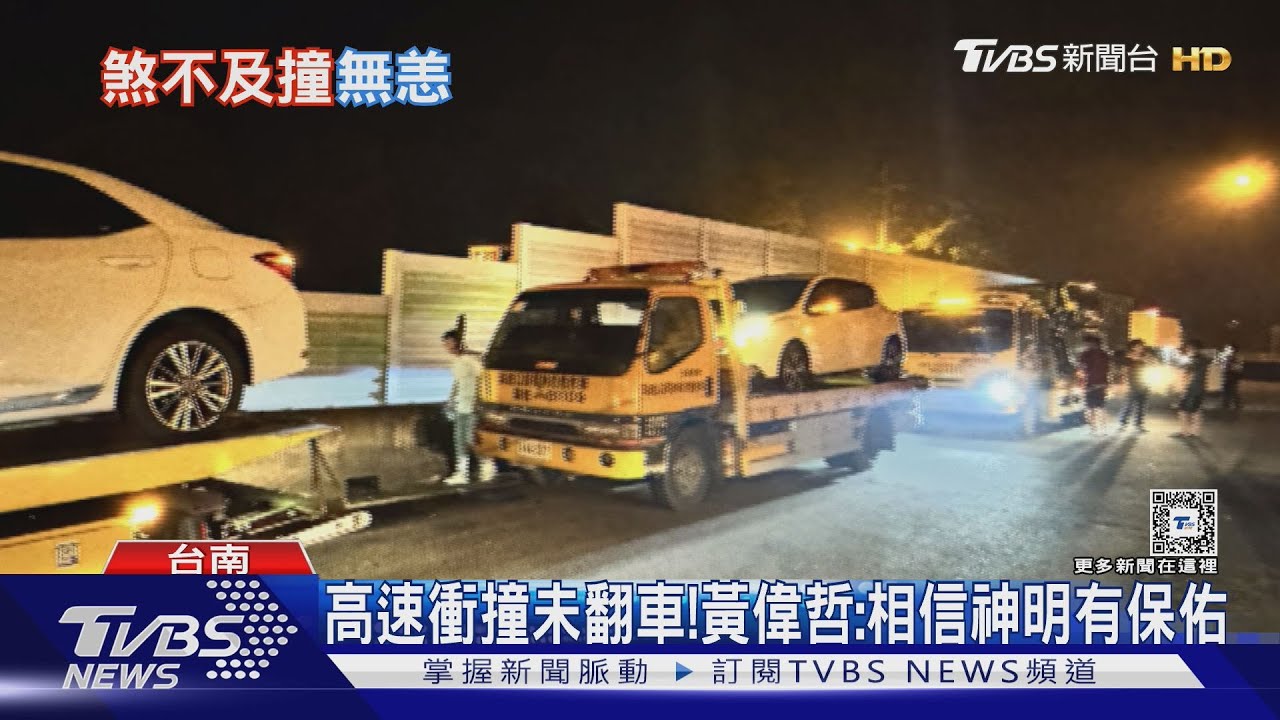 神明保佑?!黃偉哲座車國道撞工具箱 車上3人無恙