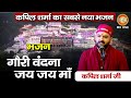 गौरी वंदना जय जय माँ Kapil Sharma Gauri Vandana Jai Jai Maa Maa Vais