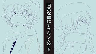 - るぅー『内気な僕にもラヴソングを』Vo. Fukase / Love Song for a Shy