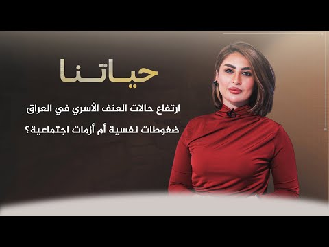 شاهد بالفيديو.. حياتنا مع ناريمان الصالحي | ارتفاع حالات العنف الأسري في العراق.. ضغوطات نفسية أم أزمات اجتماعية؟