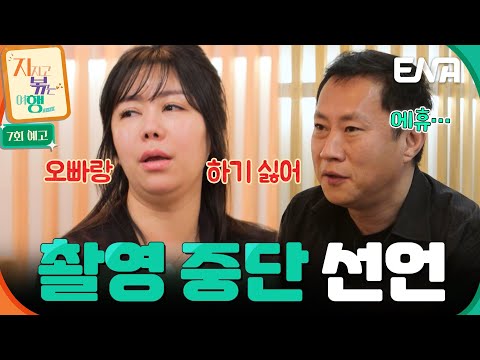[7회 예고] “촬영 안 해” 결국 화나서 촬영 중단 선언한 10기 정숙?! 영수는 충격 발언에 당황해하는데💦 #지지고볶는여행 예고편