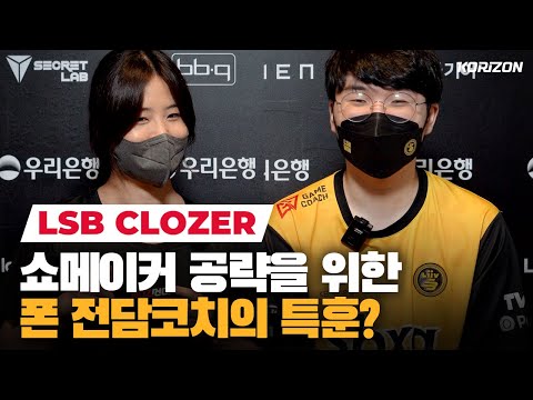 LSB Clozer: PawN taught me how to beat ShowMaker by showing his old VODs