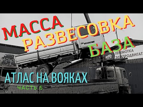 АТЛАС 4х4 на ВОЕННЫЕ МОСТЫ база масса развесовка (ЧАСТЬ5)