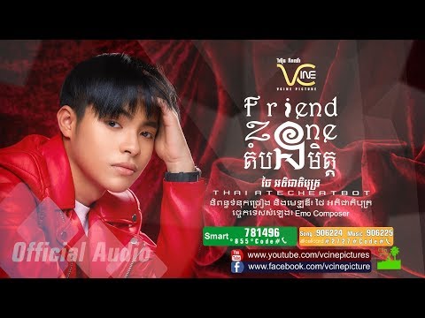 តំបន់មិត្ត-Friend zone - ថៃ អតិជាតិបុត្រ [Official Audio]