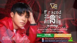 Download lagu តំបន់មិត្ត-Friend zone - ថៃ អតិជាតិបុត្រ [ Audio] mp3