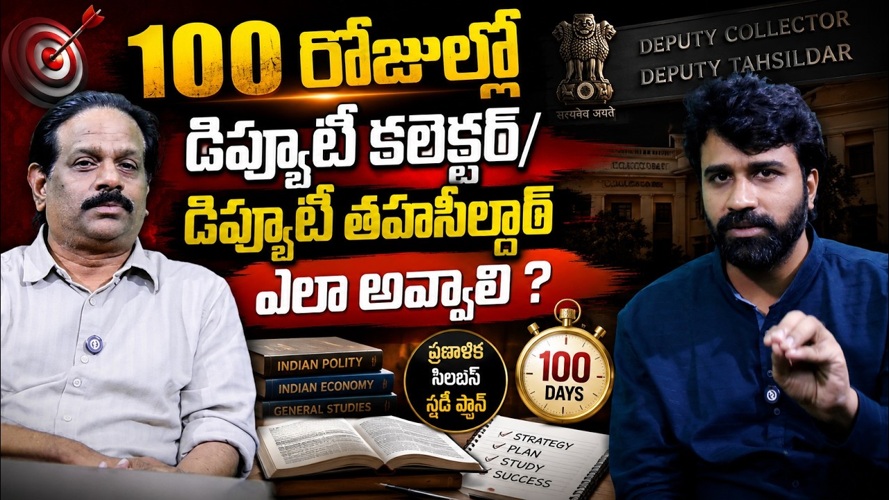 100 రోజుల్లో డిప్యూటీ కలెక్టర్/ డిప్యూటీ తహసీల్దార్ ఎలా అవ్వాలి ?