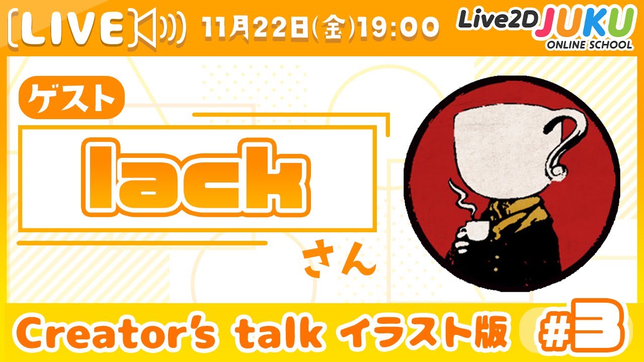 【Creator’s Talk イラスト版】VTuberのママに聞く！ #3 ゲスト:lackさん【#Live2DJUKU】