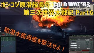 【ゆっくり実況】ポンコツ原潜艦長の第三次世界大戦記 #6【Cold Waters】