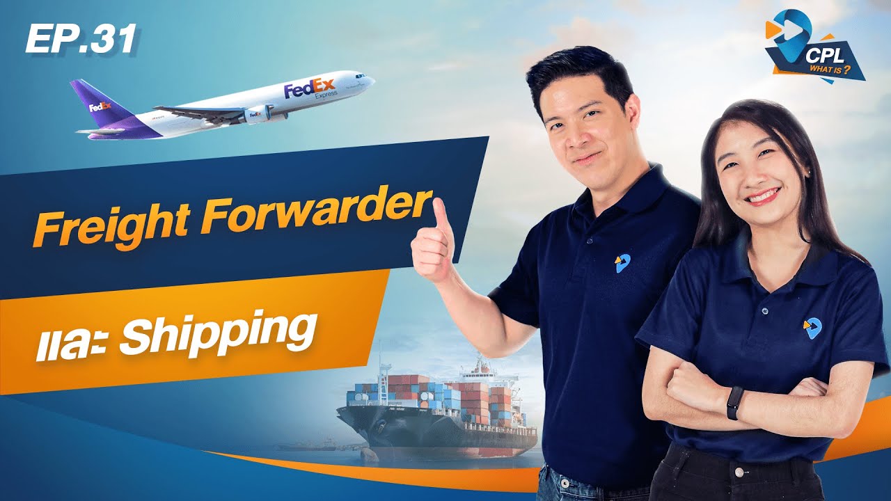 CPL WHAT IS : EP. 31 Freight Forwarder และ Shipping